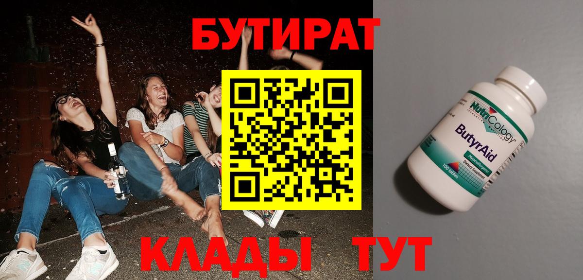 Бутират Butirat Домодедово